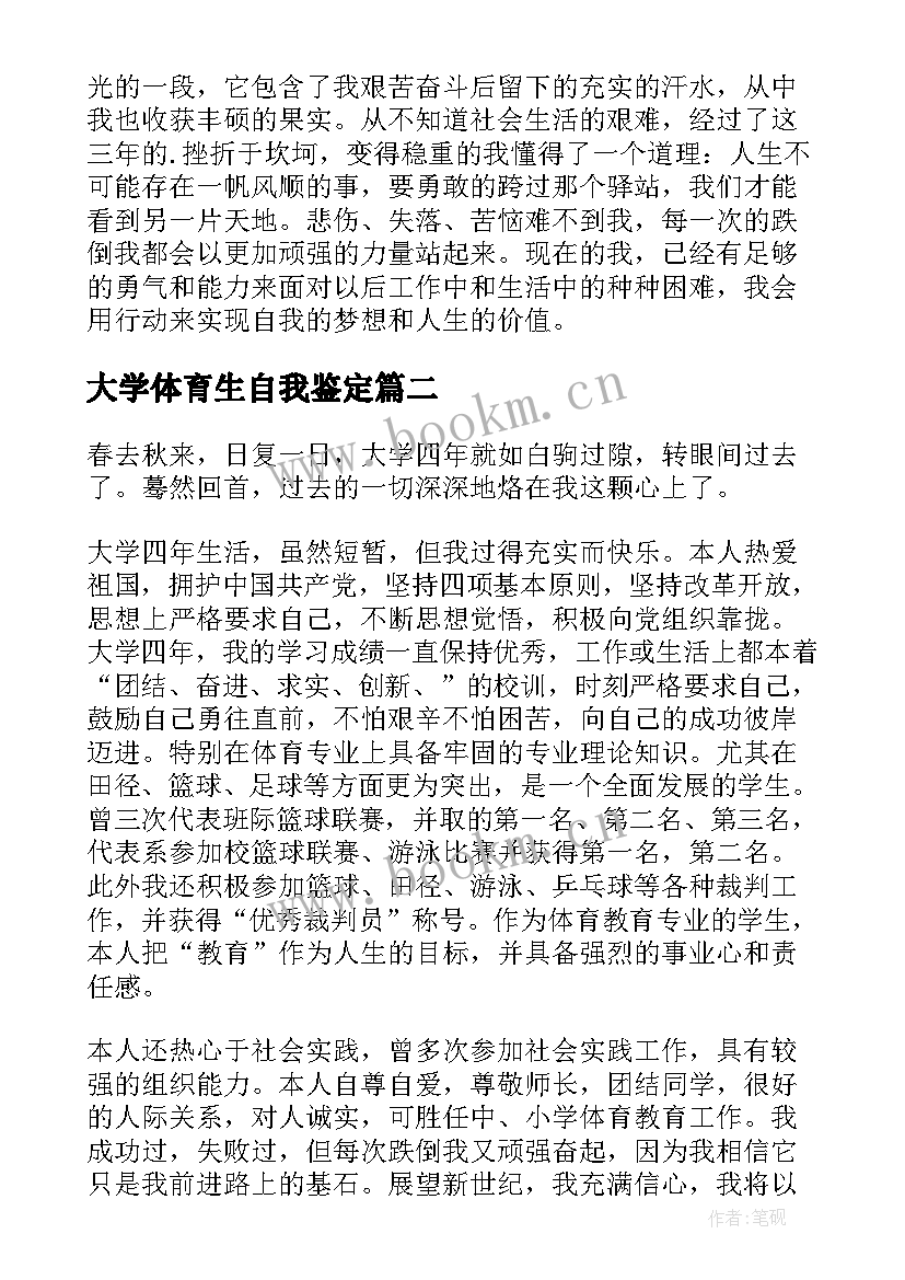 大学体育生自我鉴定(大全5篇)