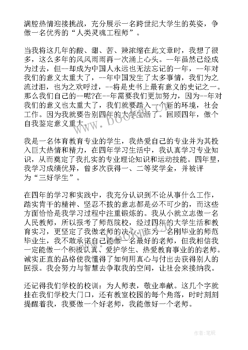 大学体育生自我鉴定(大全5篇)