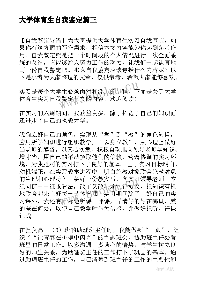 大学体育生自我鉴定(大全5篇)