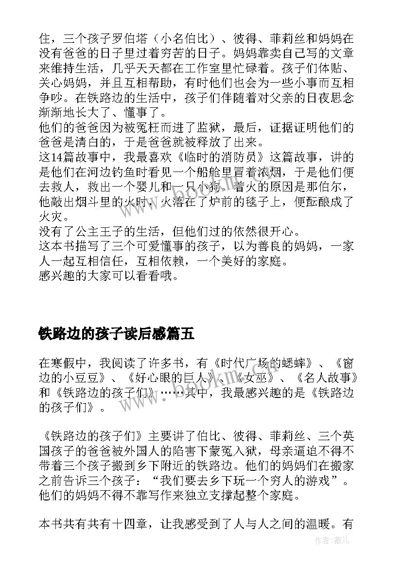 最新铁路边的孩子读后感(大全5篇)