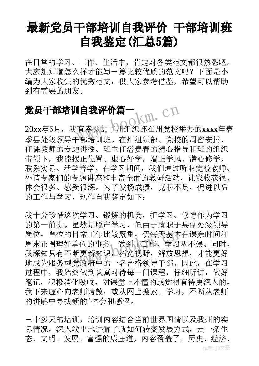 最新党员干部培训自我评价 干部培训班自我鉴定(汇总5篇)