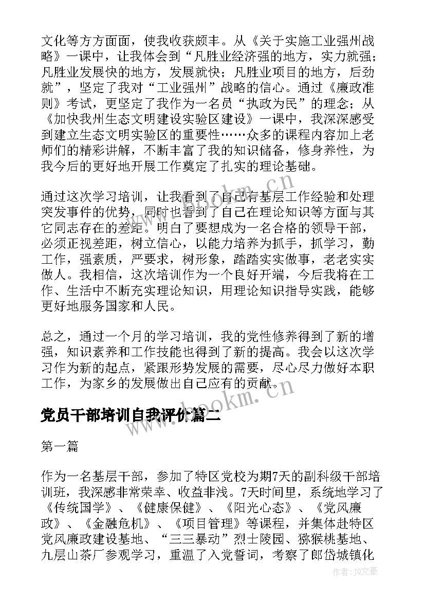 最新党员干部培训自我评价 干部培训班自我鉴定(汇总5篇)