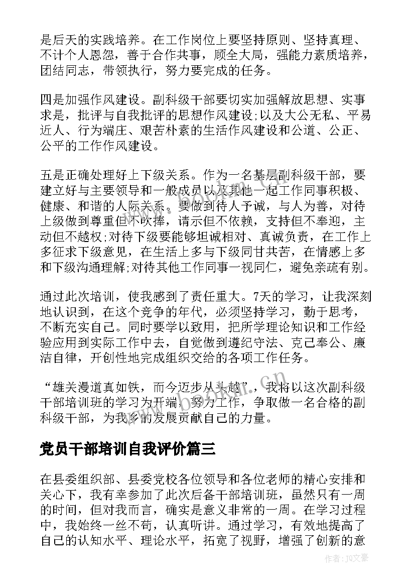 最新党员干部培训自我评价 干部培训班自我鉴定(汇总5篇)