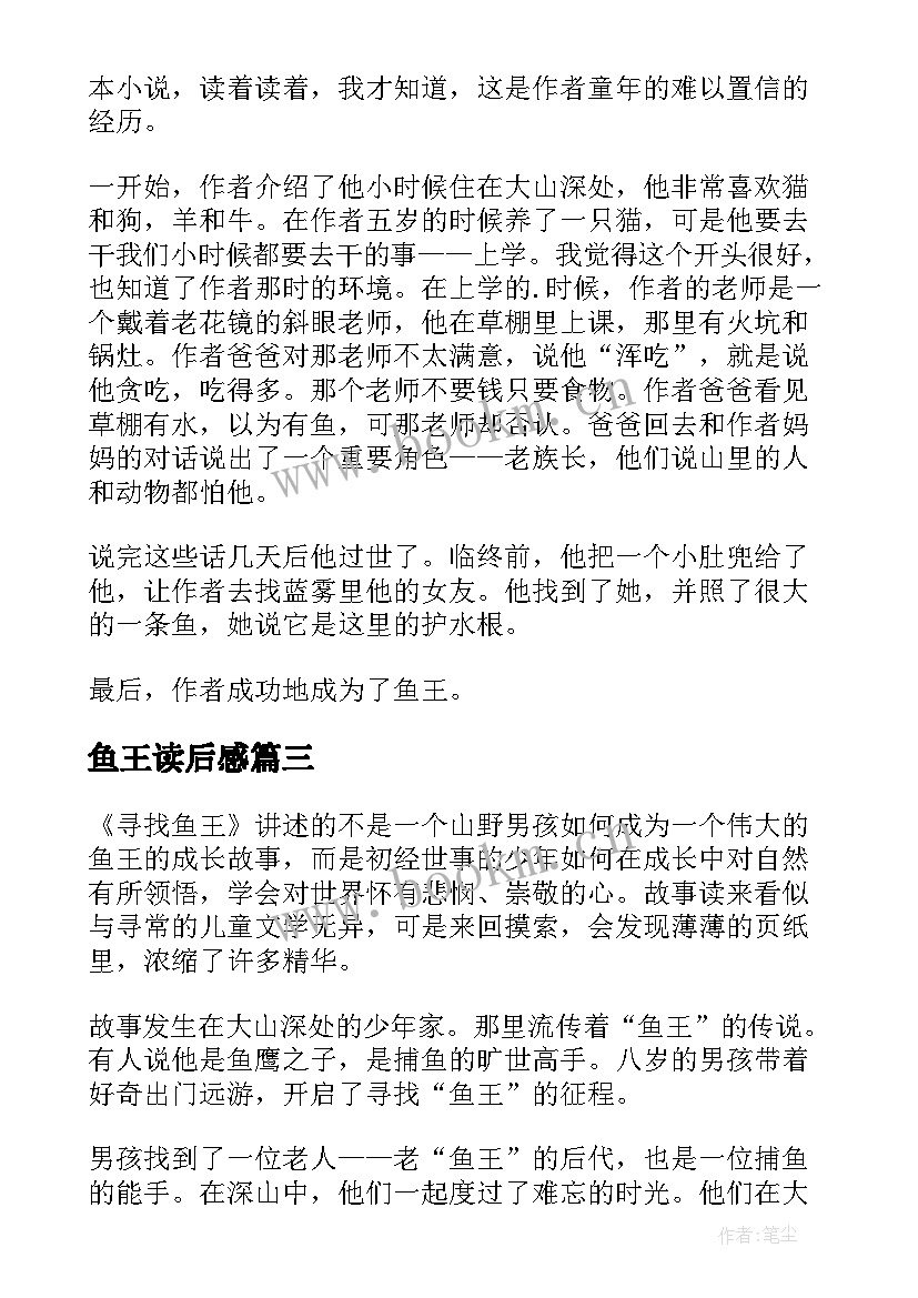 鱼王读后感 寻找鱼王读后感(实用5篇)