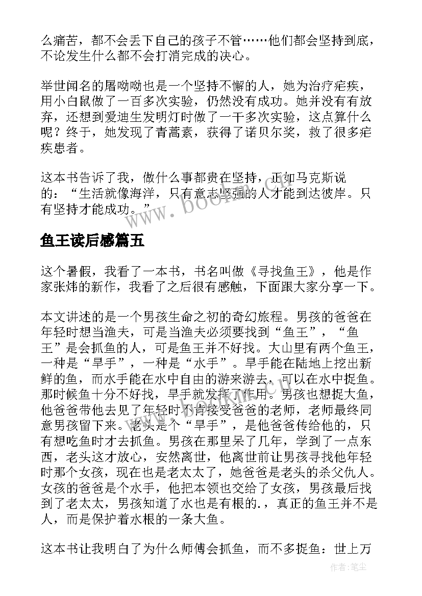 鱼王读后感 寻找鱼王读后感(实用5篇)