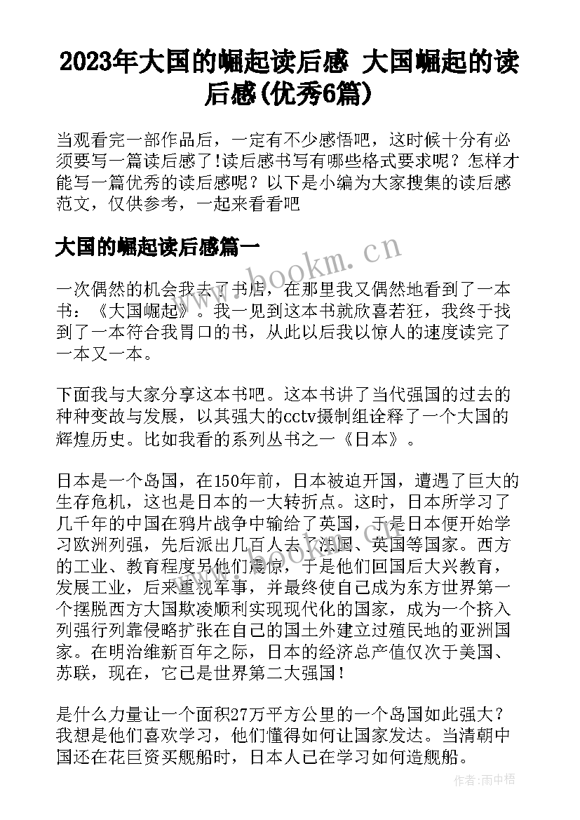 2023年大国的崛起读后感 大国崛起的读后感(优秀6篇)