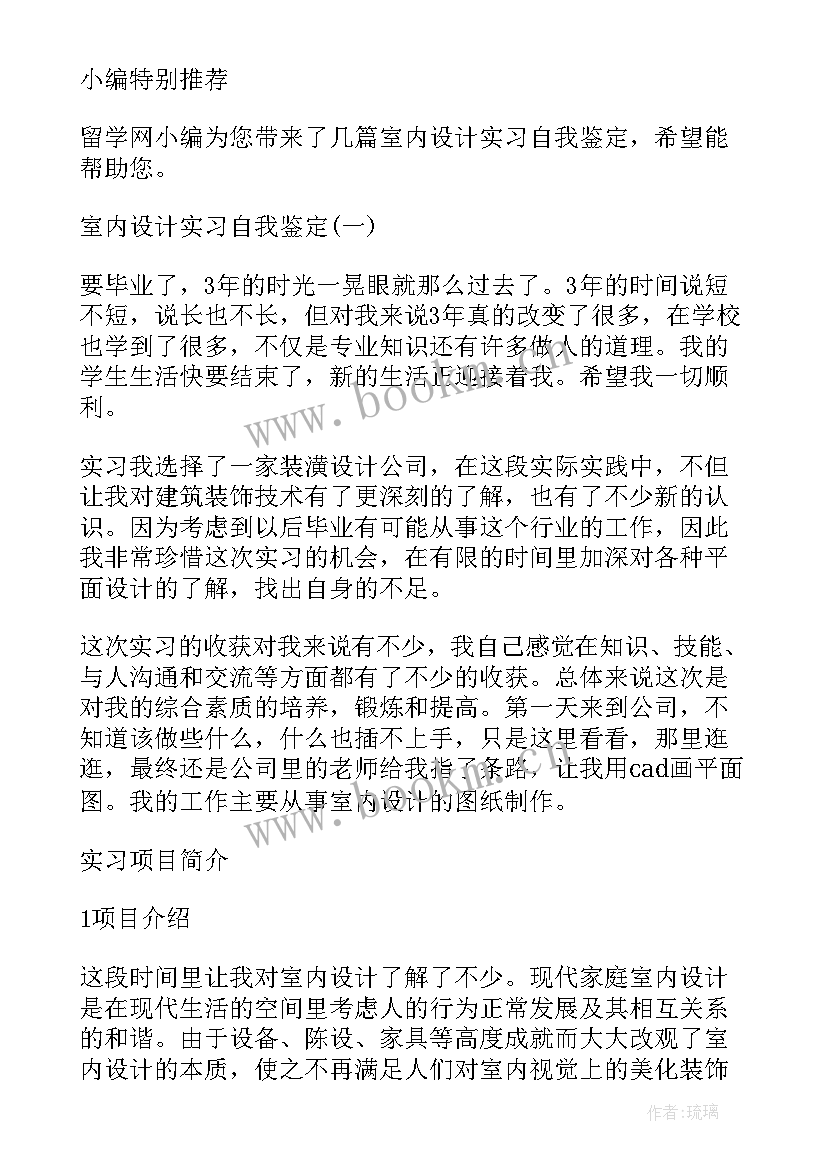 室内设计自我鉴定 室内设计实习自我鉴定(精选5篇)