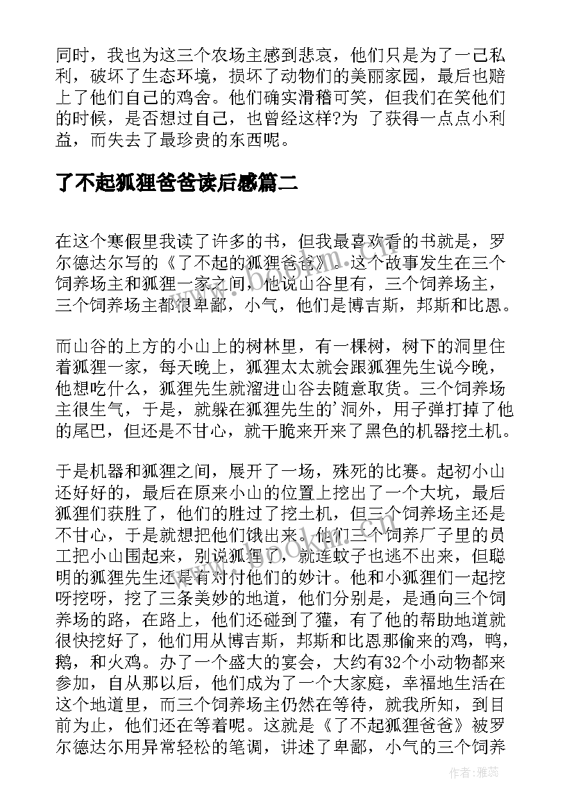 了不起狐狸爸爸读后感 了不起的狐狸爸爸读后感(通用6篇)