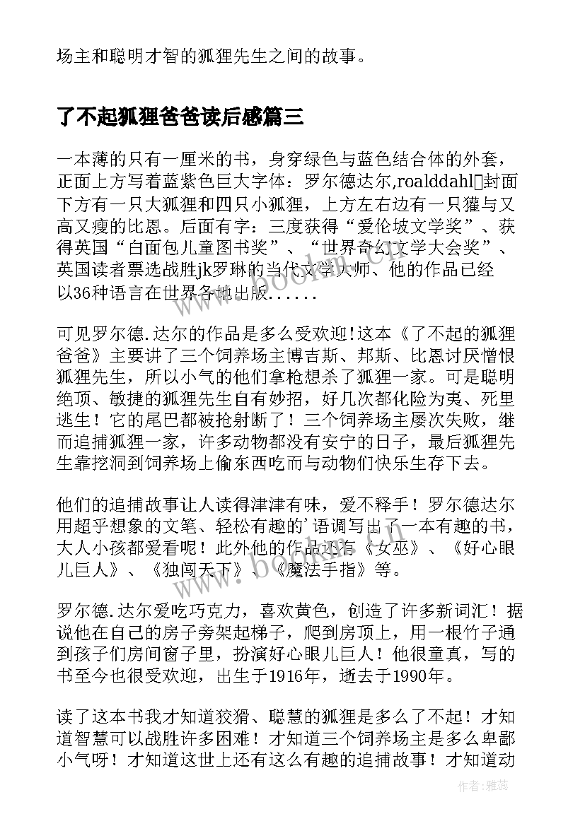 了不起狐狸爸爸读后感 了不起的狐狸爸爸读后感(通用6篇)