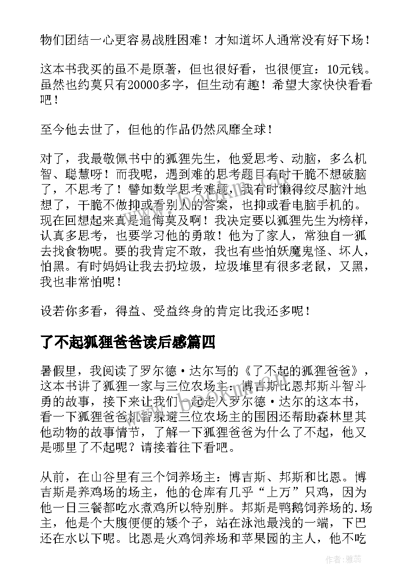 了不起狐狸爸爸读后感 了不起的狐狸爸爸读后感(通用6篇)