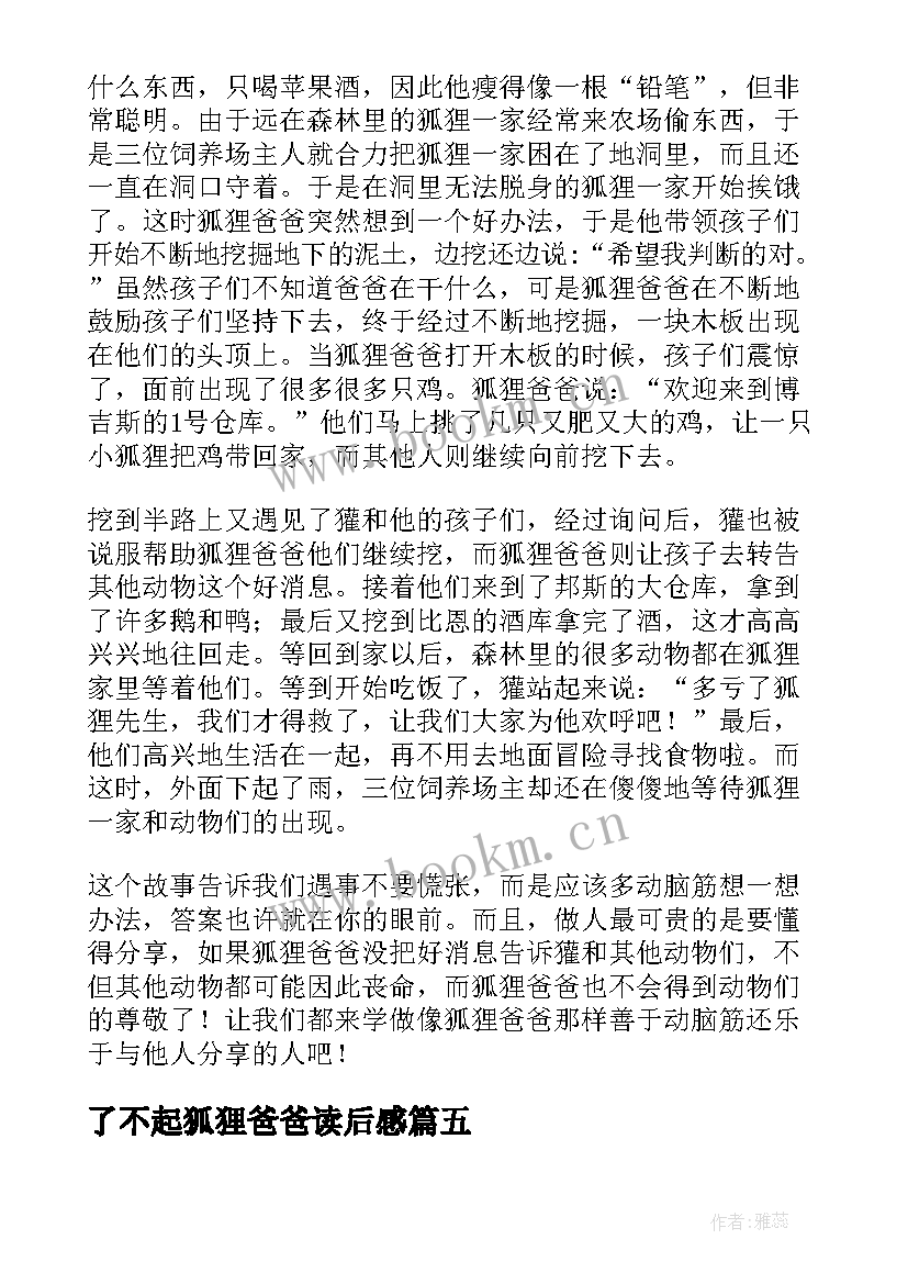 了不起狐狸爸爸读后感 了不起的狐狸爸爸读后感(通用6篇)