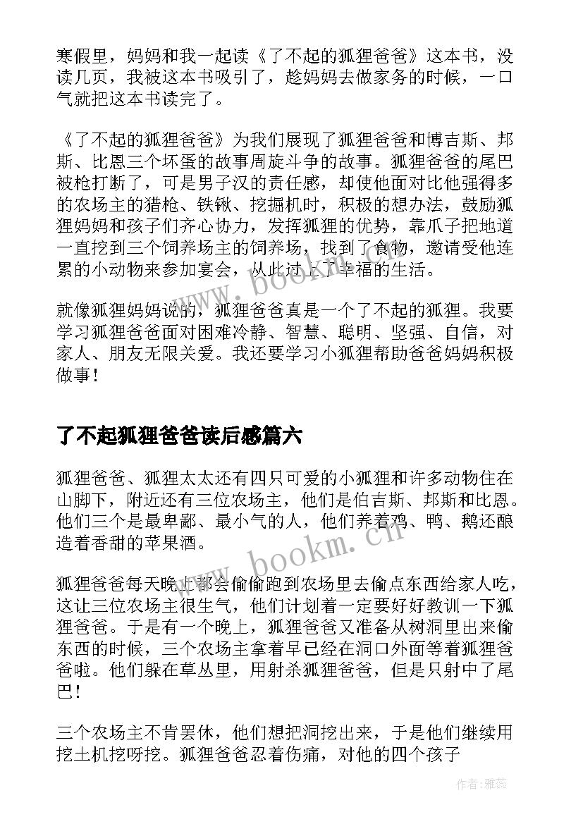 了不起狐狸爸爸读后感 了不起的狐狸爸爸读后感(通用6篇)