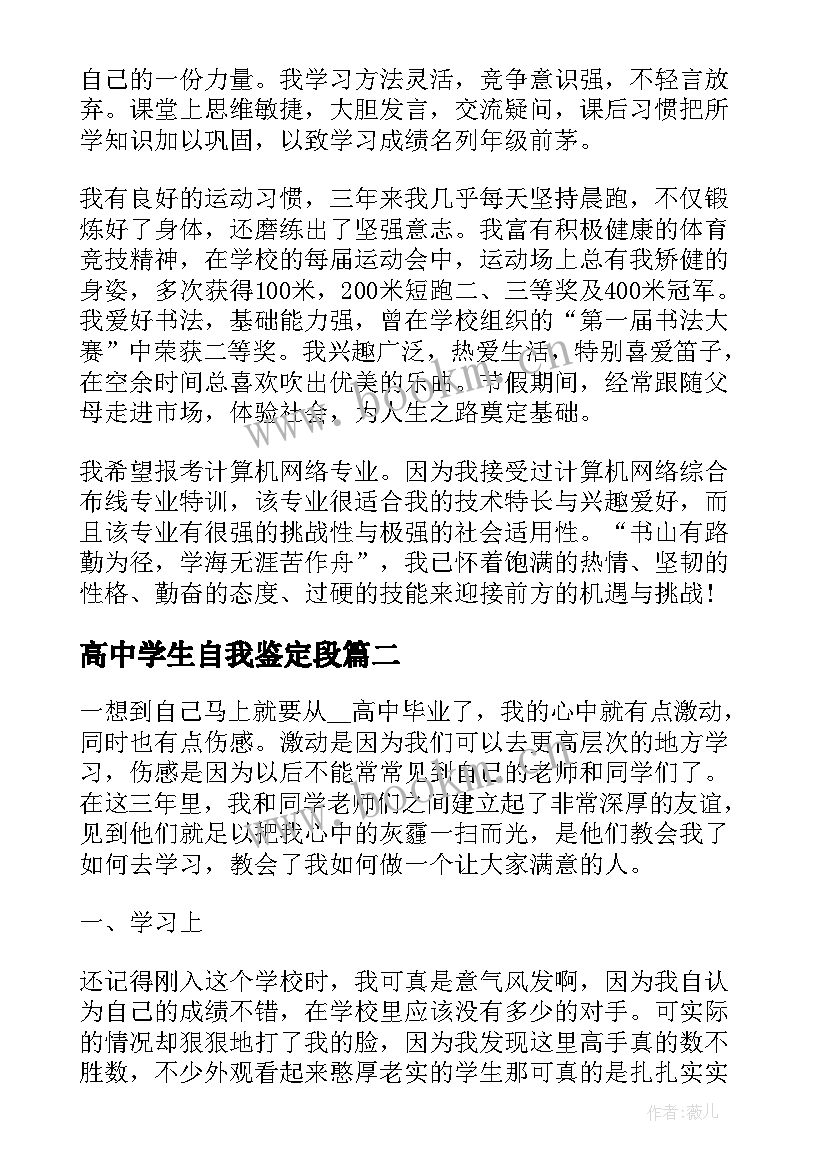 2023年高中学生自我鉴定段 高中学生自我鉴定(大全7篇)