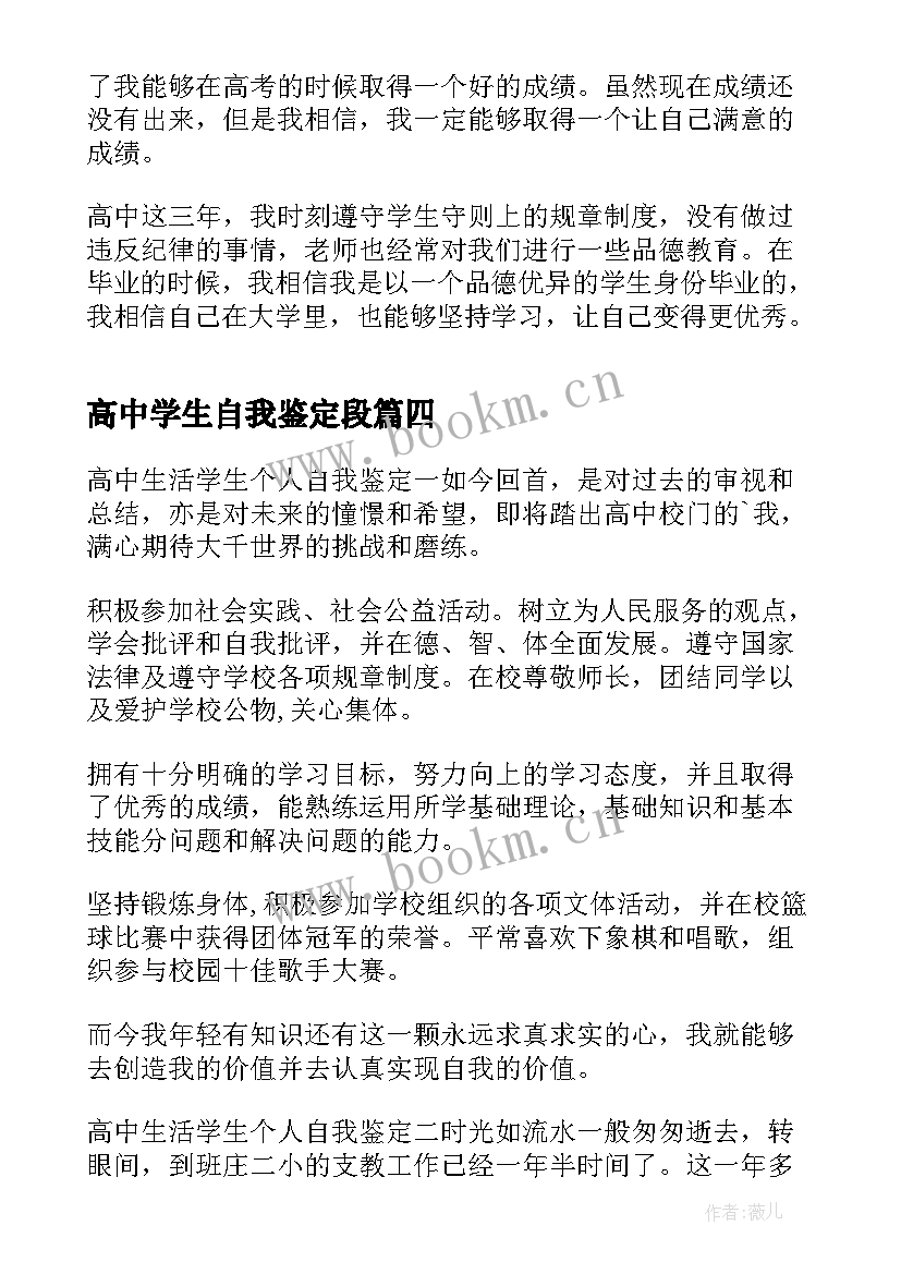 2023年高中学生自我鉴定段 高中学生自我鉴定(大全7篇)