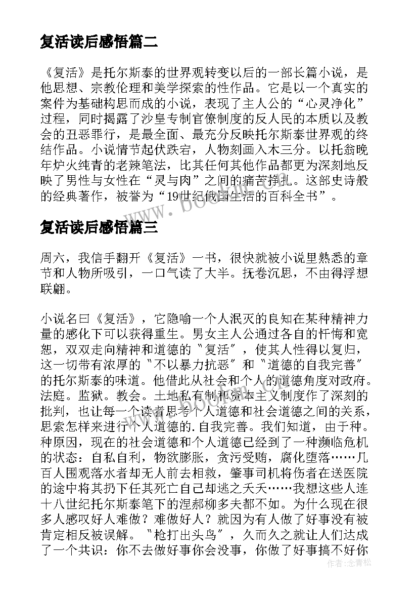 复活读后感悟(优质9篇)