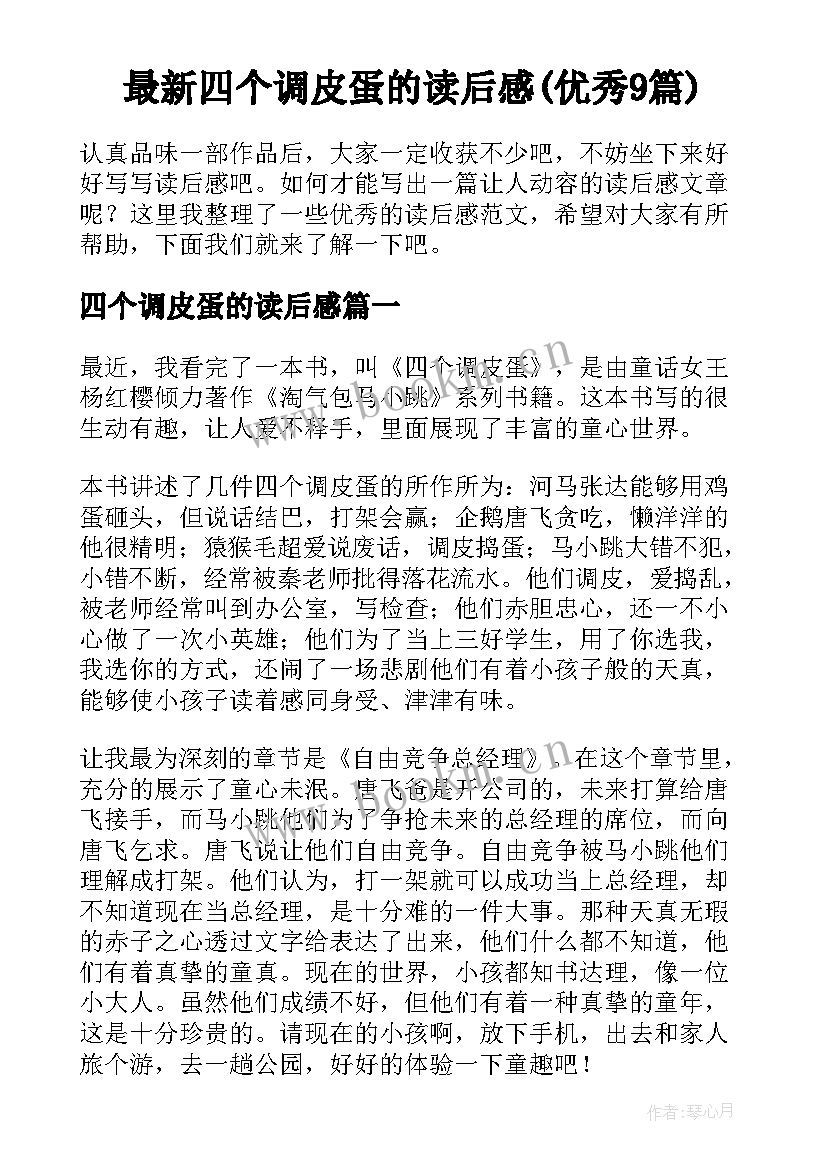 最新四个调皮蛋的读后感(优秀9篇)