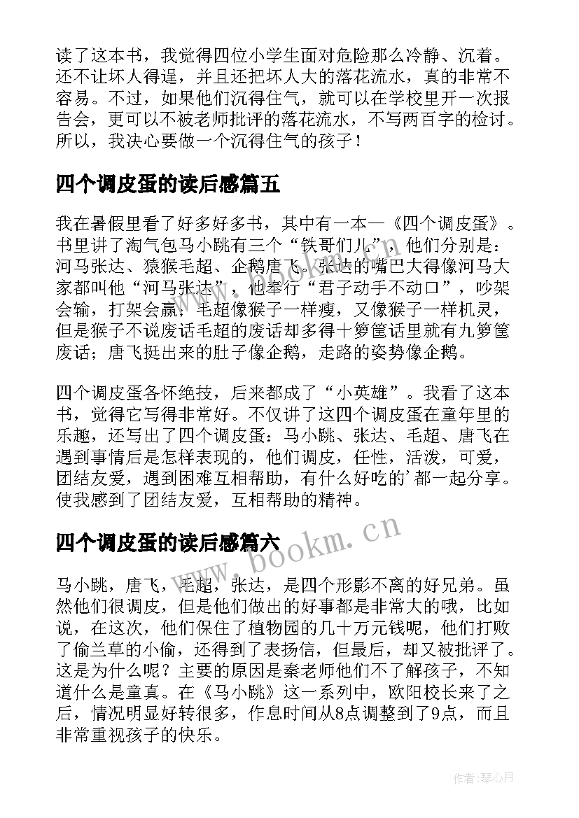 最新四个调皮蛋的读后感(优秀9篇)