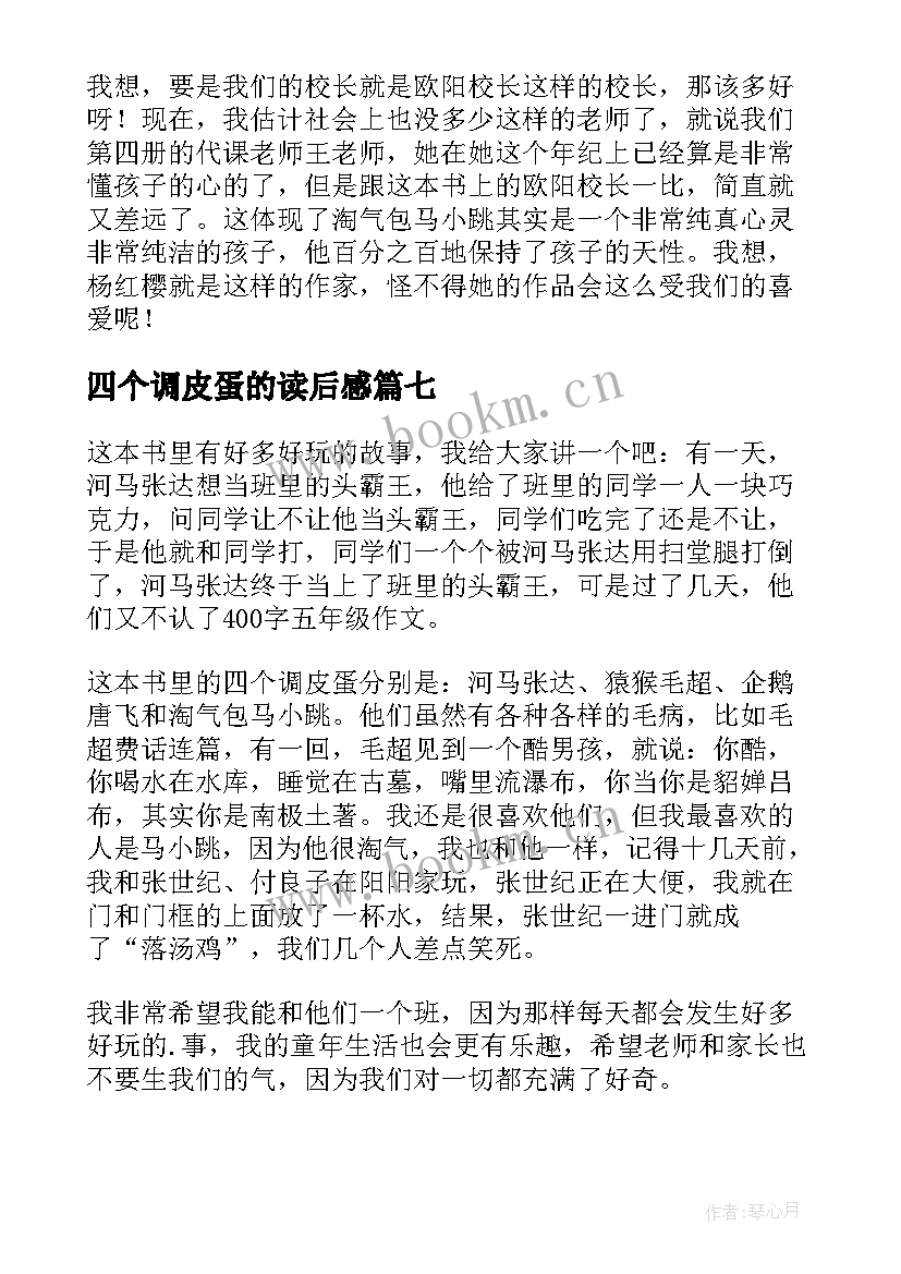 最新四个调皮蛋的读后感(优秀9篇)