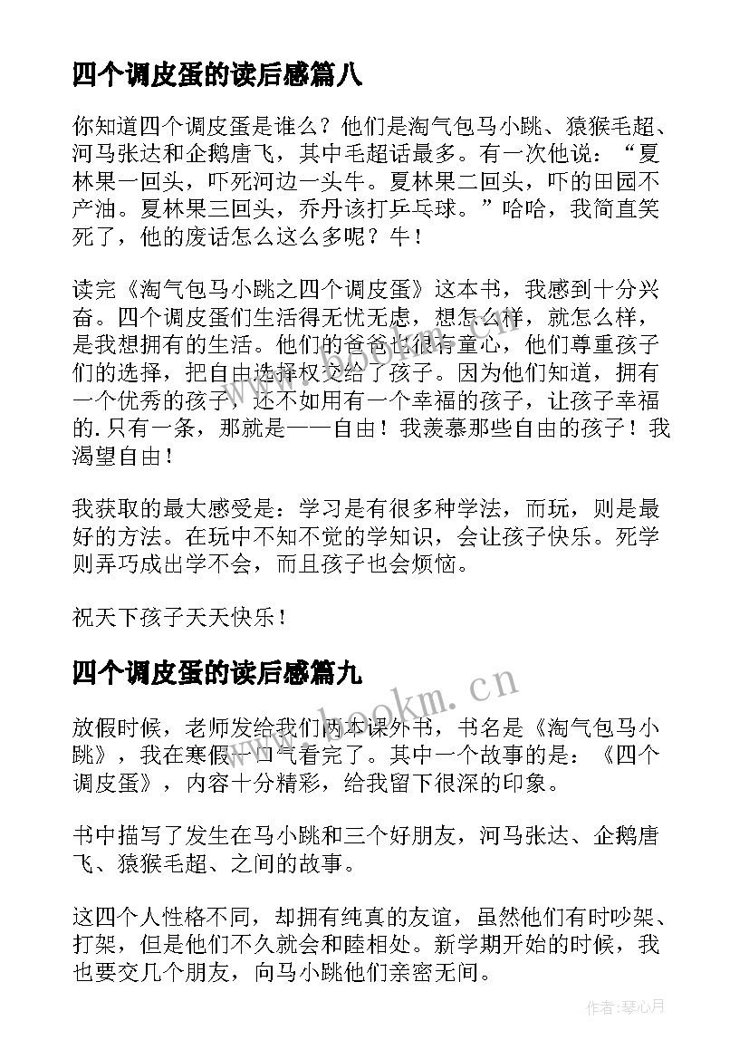 最新四个调皮蛋的读后感(优秀9篇)