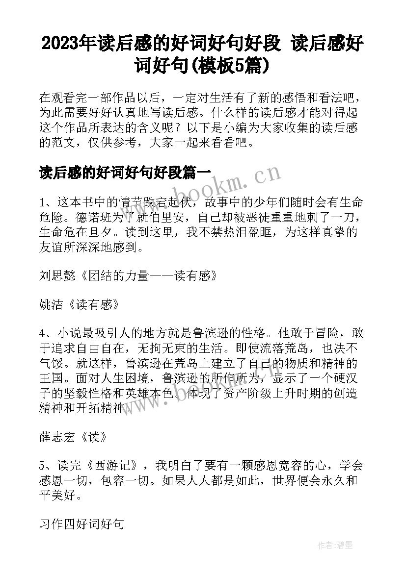 2023年读后感的好词好句好段 读后感好词好句(模板5篇)