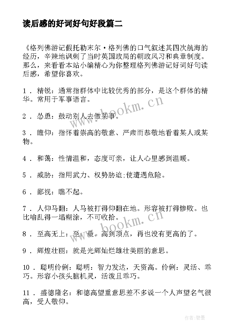 2023年读后感的好词好句好段 读后感好词好句(模板5篇)