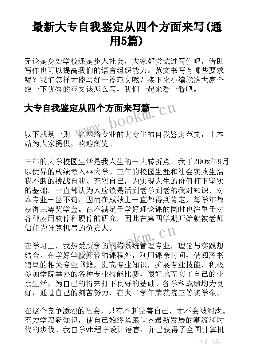 最新大专自我鉴定从四个方面来写(通用5篇)