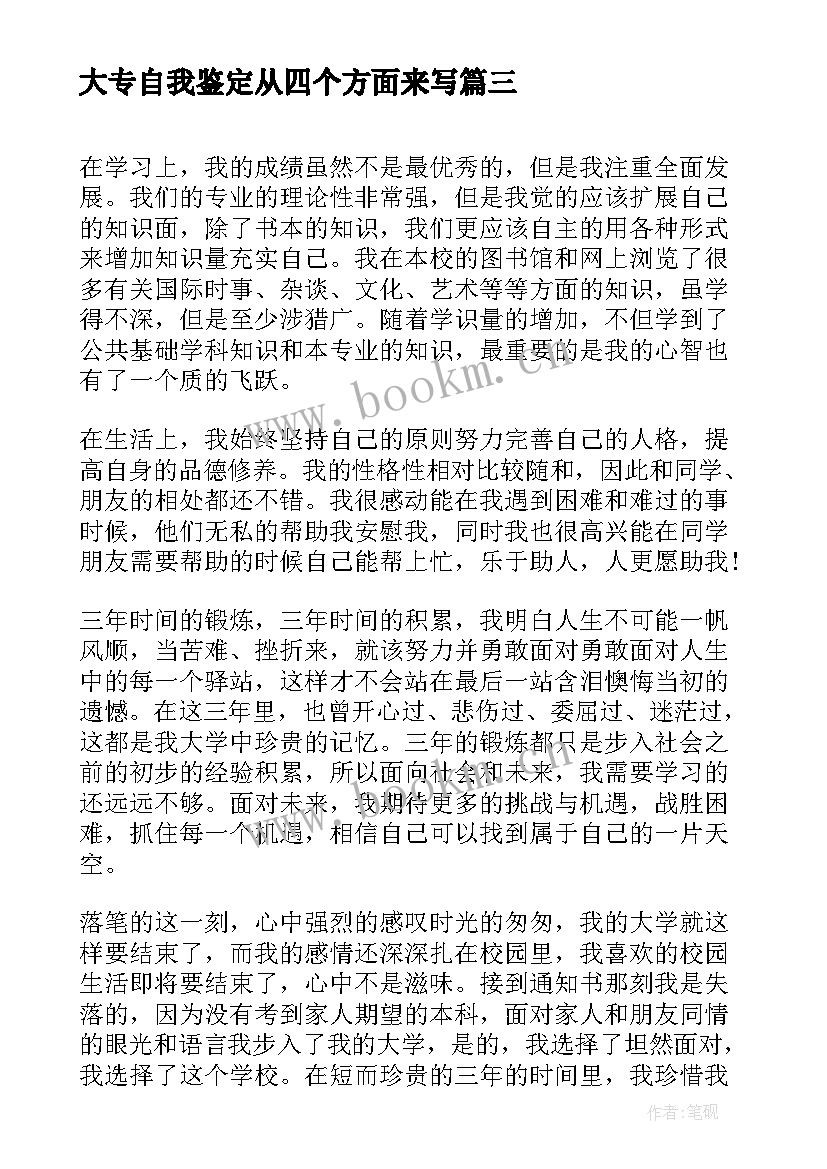 最新大专自我鉴定从四个方面来写(通用5篇)