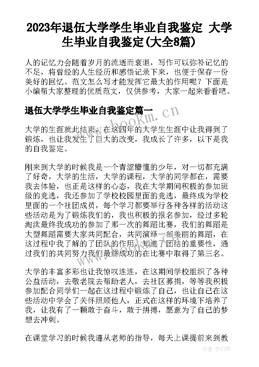 2023年退伍大学学生毕业自我鉴定 大学生毕业自我鉴定(大全8篇)