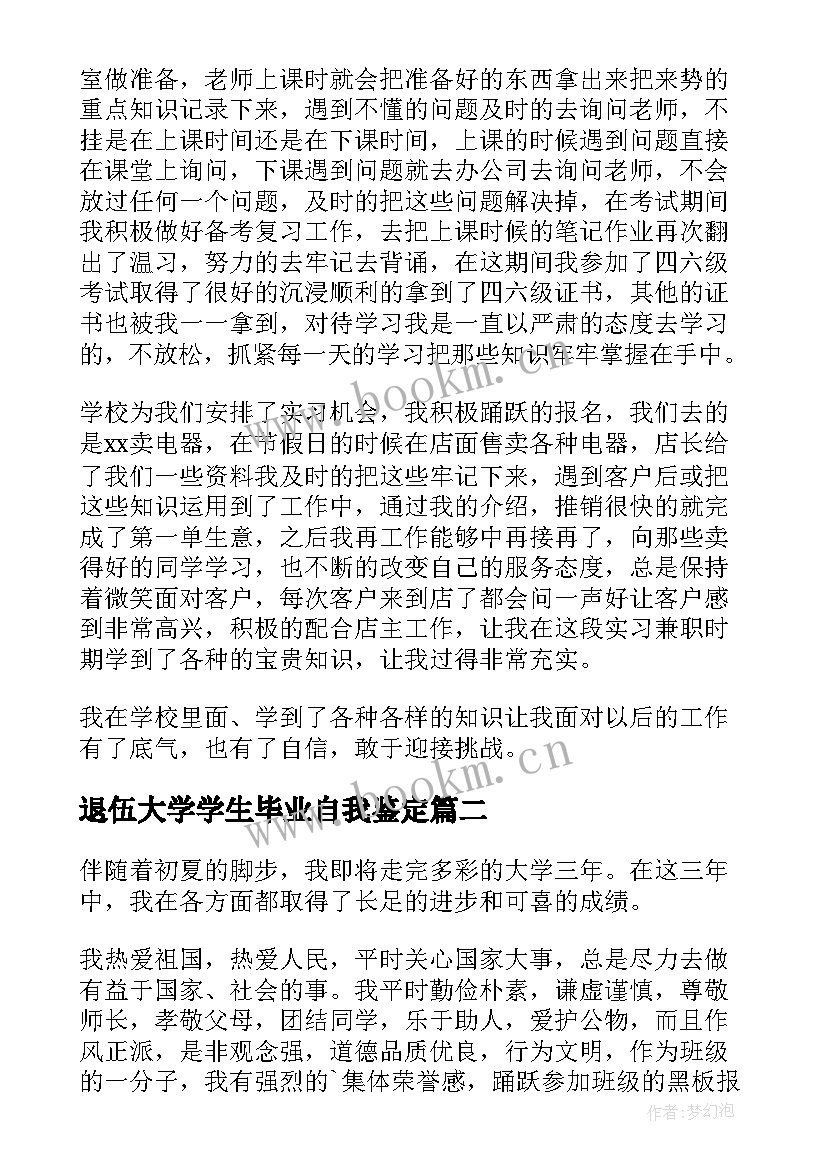 2023年退伍大学学生毕业自我鉴定 大学生毕业自我鉴定(大全8篇)