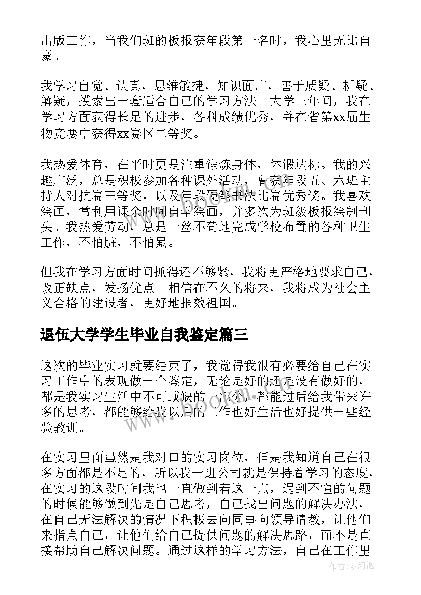 2023年退伍大学学生毕业自我鉴定 大学生毕业自我鉴定(大全8篇)