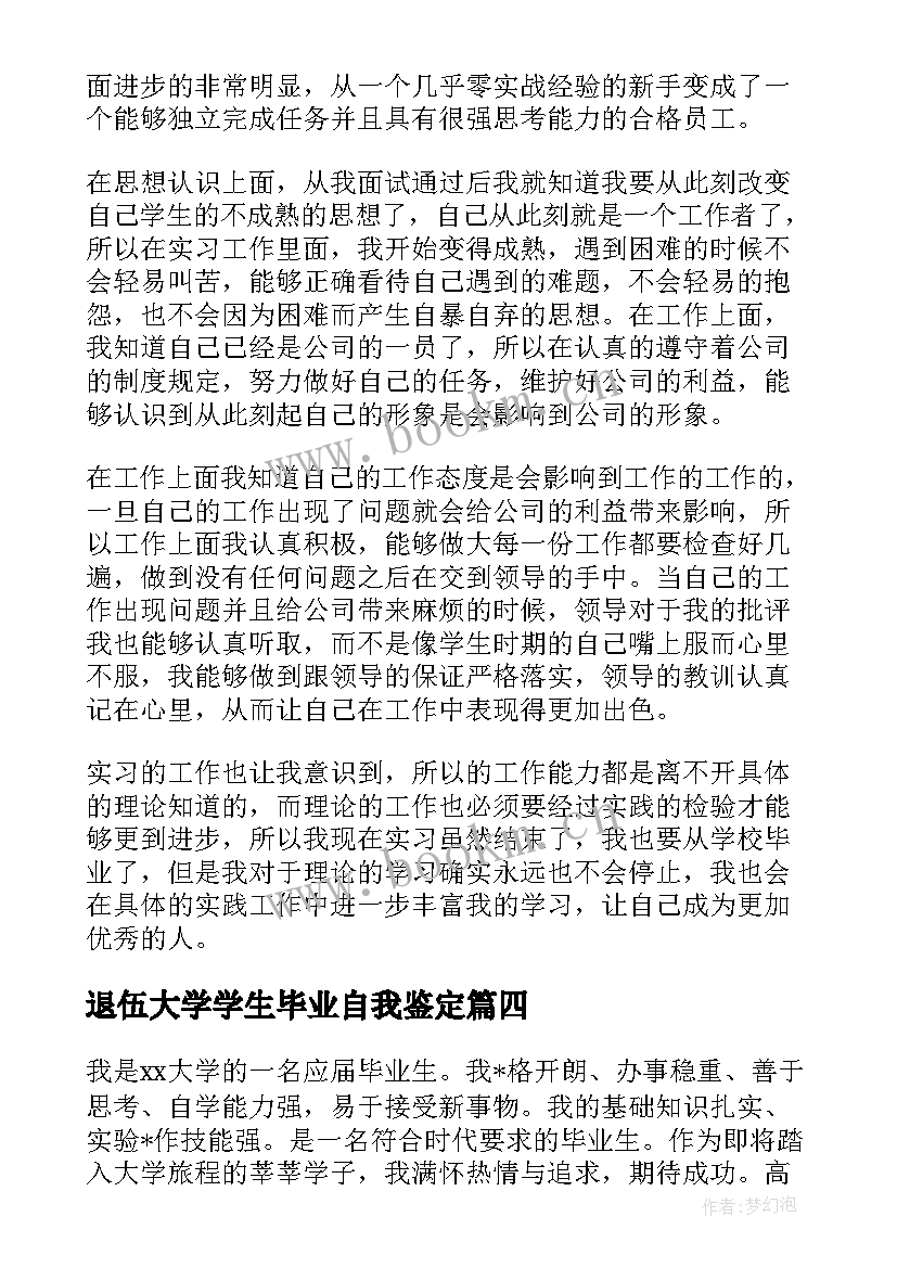 2023年退伍大学学生毕业自我鉴定 大学生毕业自我鉴定(大全8篇)