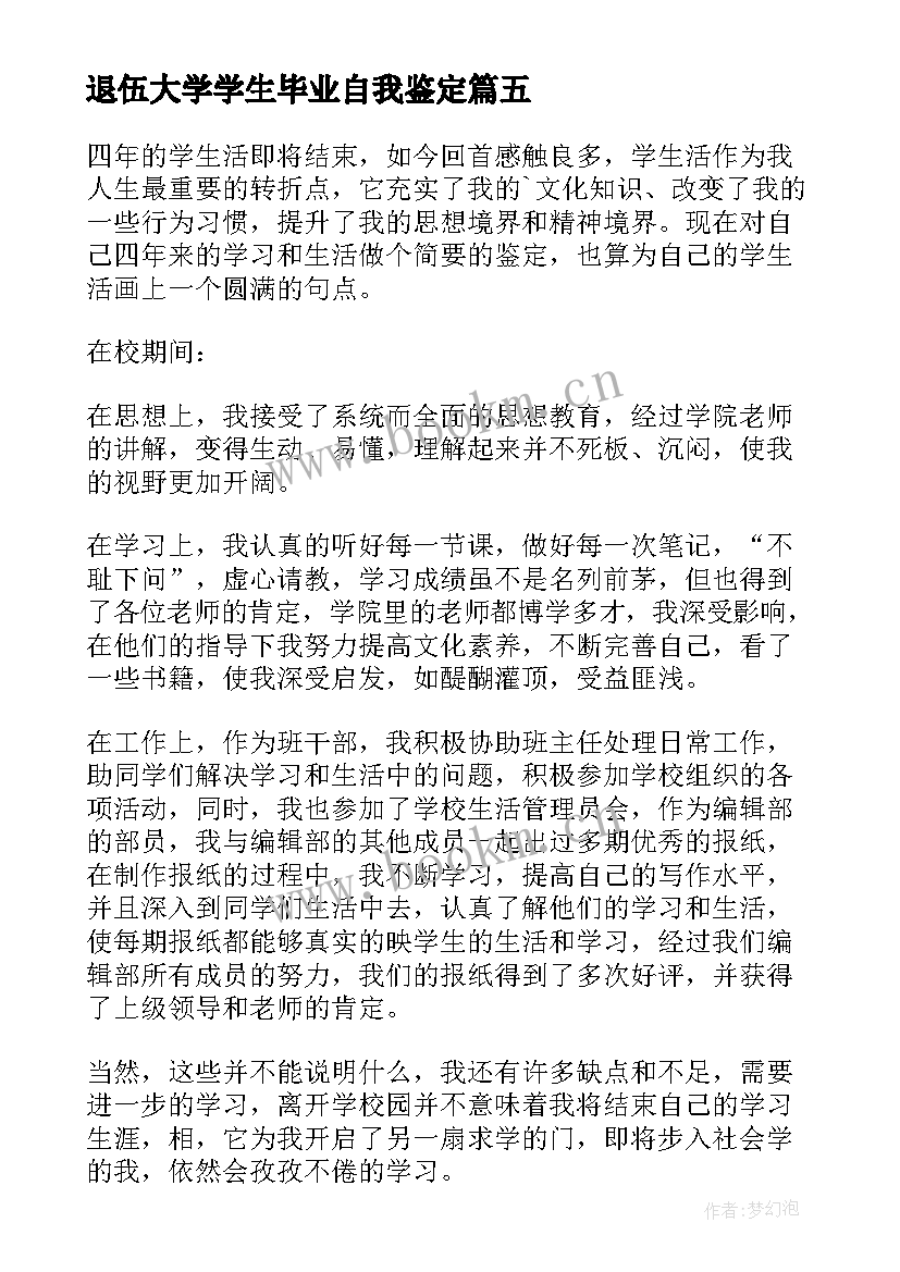 2023年退伍大学学生毕业自我鉴定 大学生毕业自我鉴定(大全8篇)