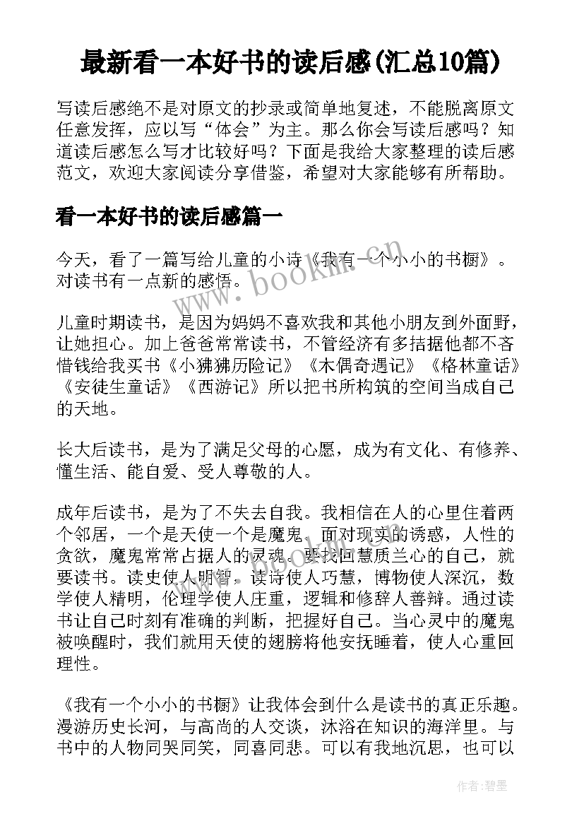 最新看一本好书的读后感(汇总10篇)