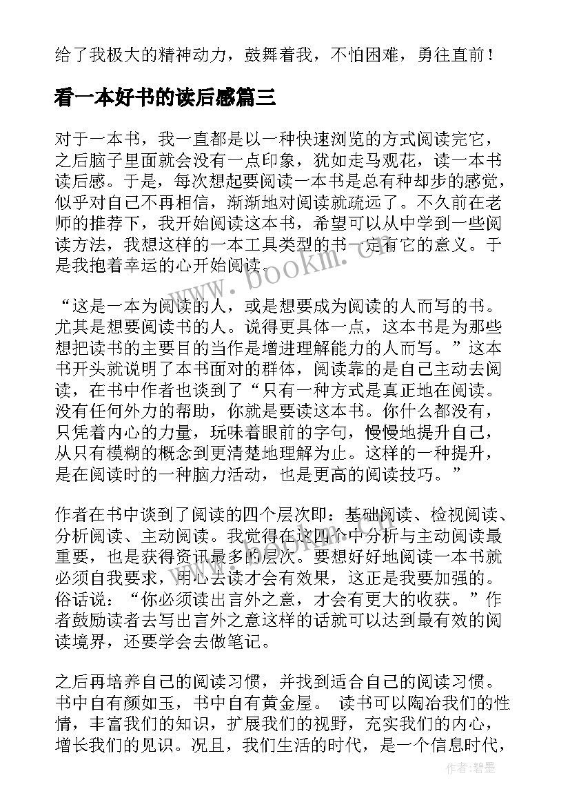 最新看一本好书的读后感(汇总10篇)