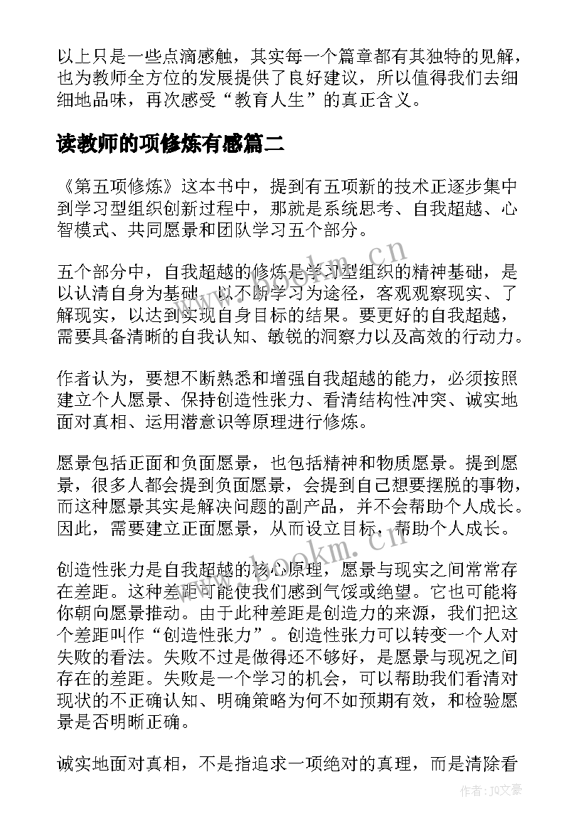 2023年读教师的项修炼有感 教师项修炼读后感(精选5篇)