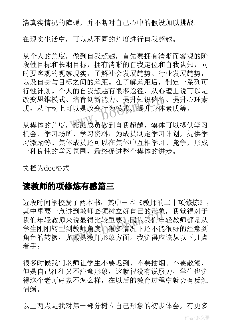 2023年读教师的项修炼有感 教师项修炼读后感(精选5篇)