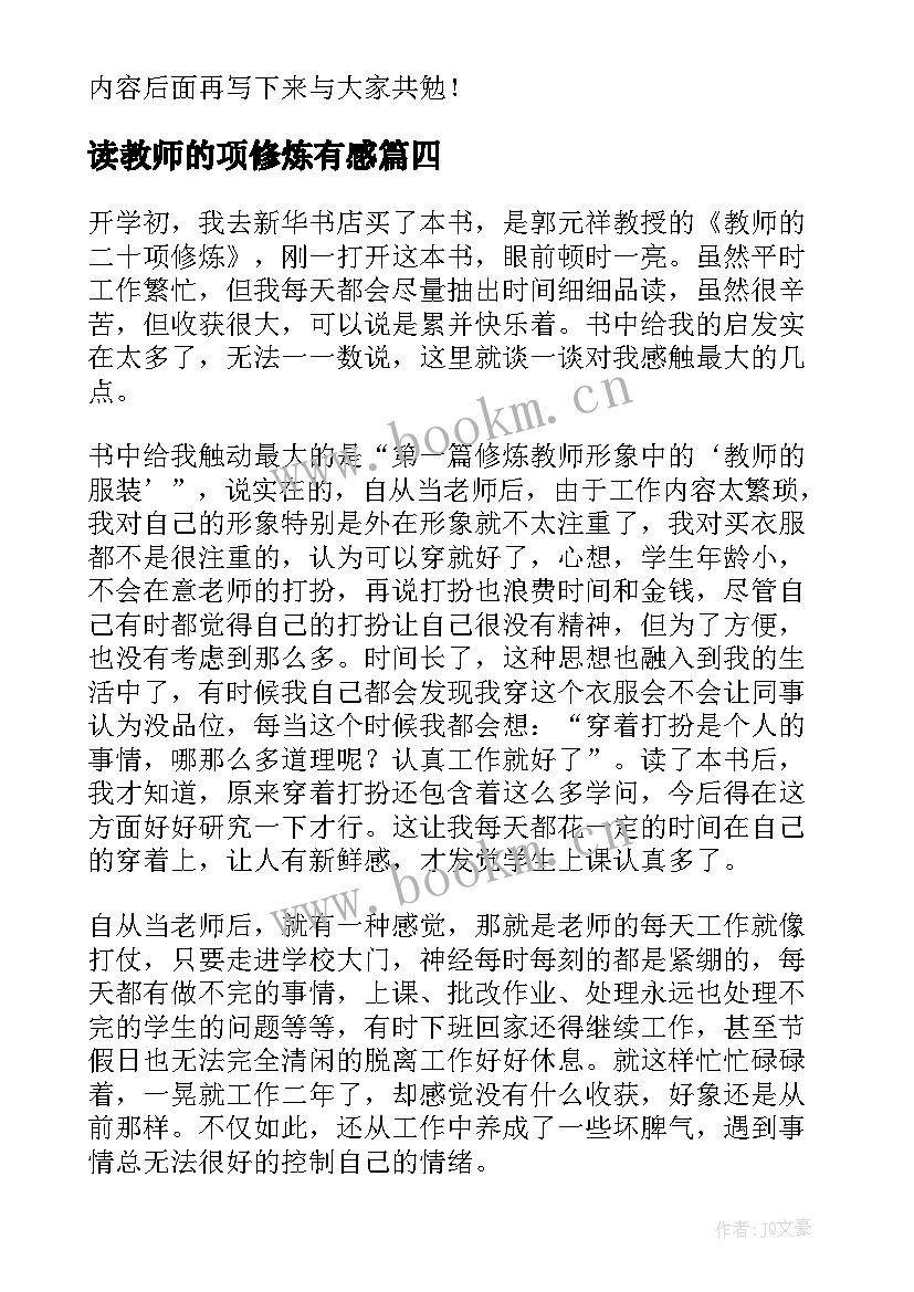 2023年读教师的项修炼有感 教师项修炼读后感(精选5篇)