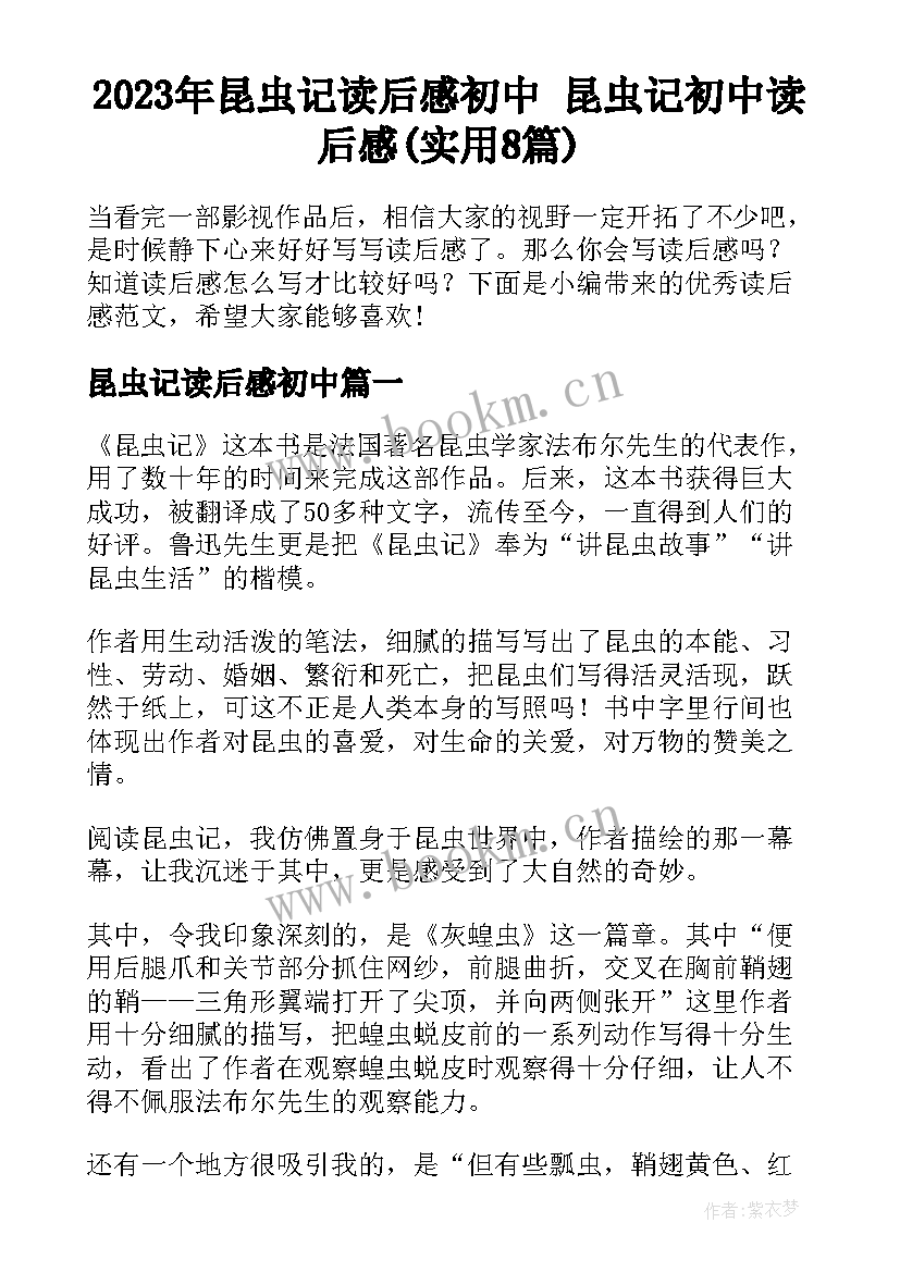 2023年昆虫记读后感初中 昆虫记初中读后感(实用8篇)