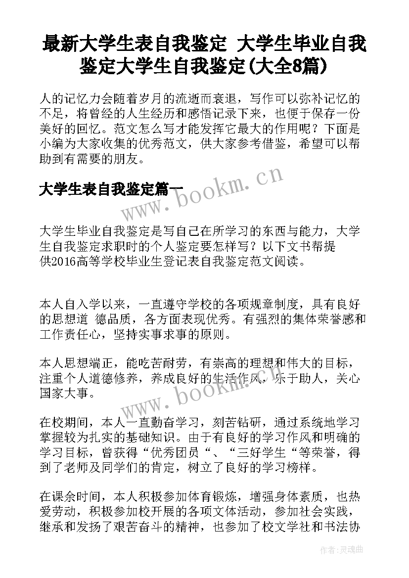 最新大学生表自我鉴定 大学生毕业自我鉴定大学生自我鉴定(大全8篇)