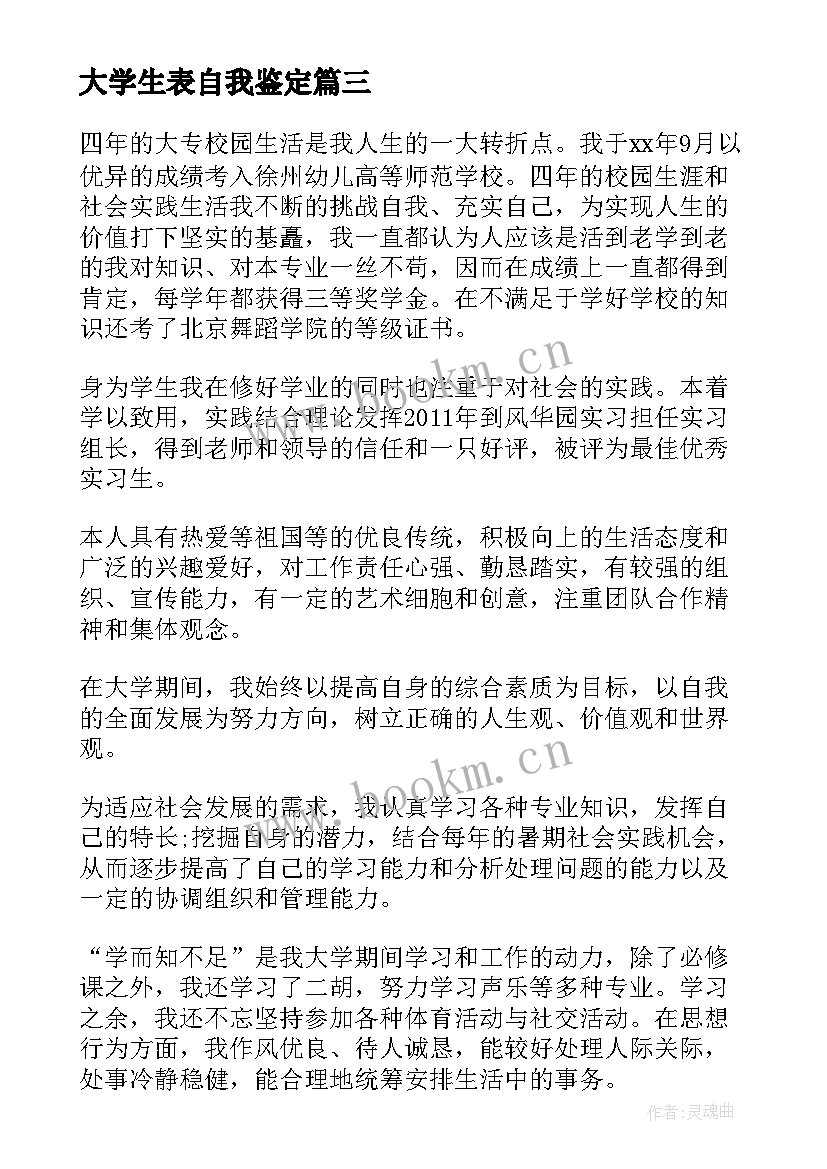 最新大学生表自我鉴定 大学生毕业自我鉴定大学生自我鉴定(大全8篇)