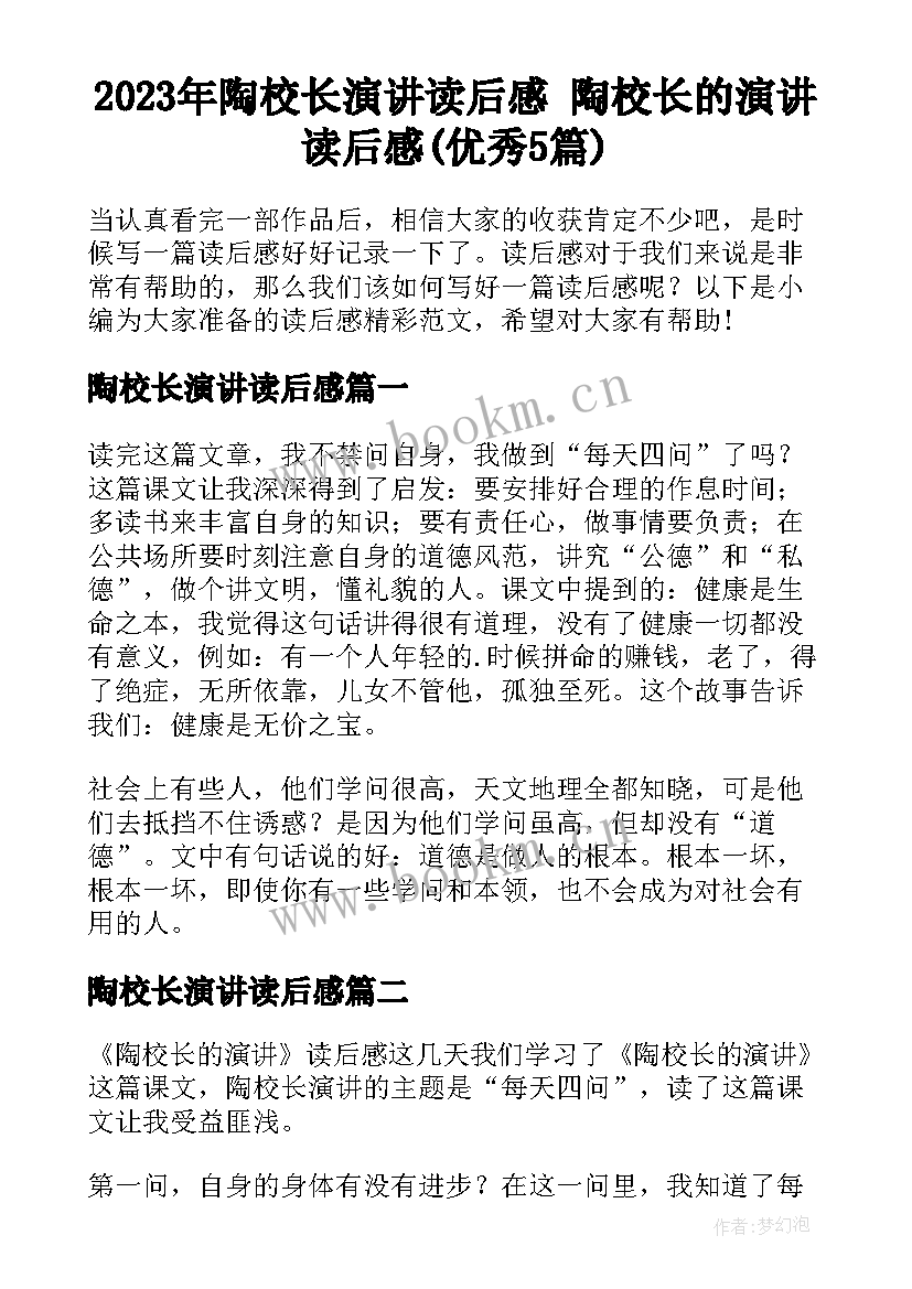 2023年陶校长演讲读后感 陶校长的演讲读后感(优秀5篇)