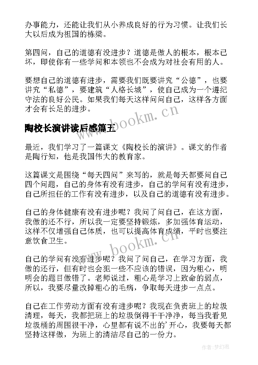 2023年陶校长演讲读后感 陶校长的演讲读后感(优秀5篇)