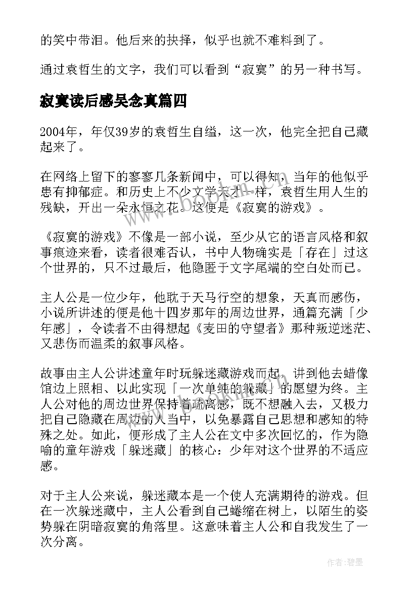 最新寂寞读后感吴念真(通用7篇)