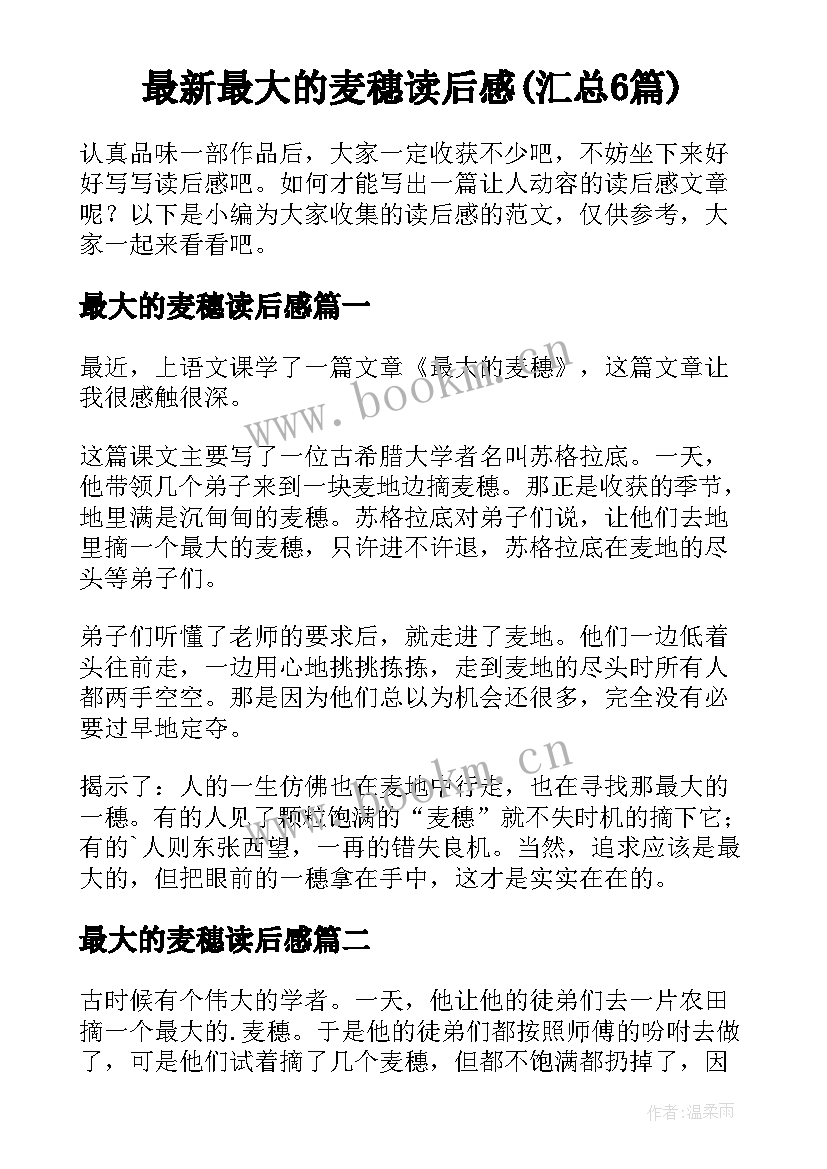 最新最大的麦穗读后感(汇总6篇)