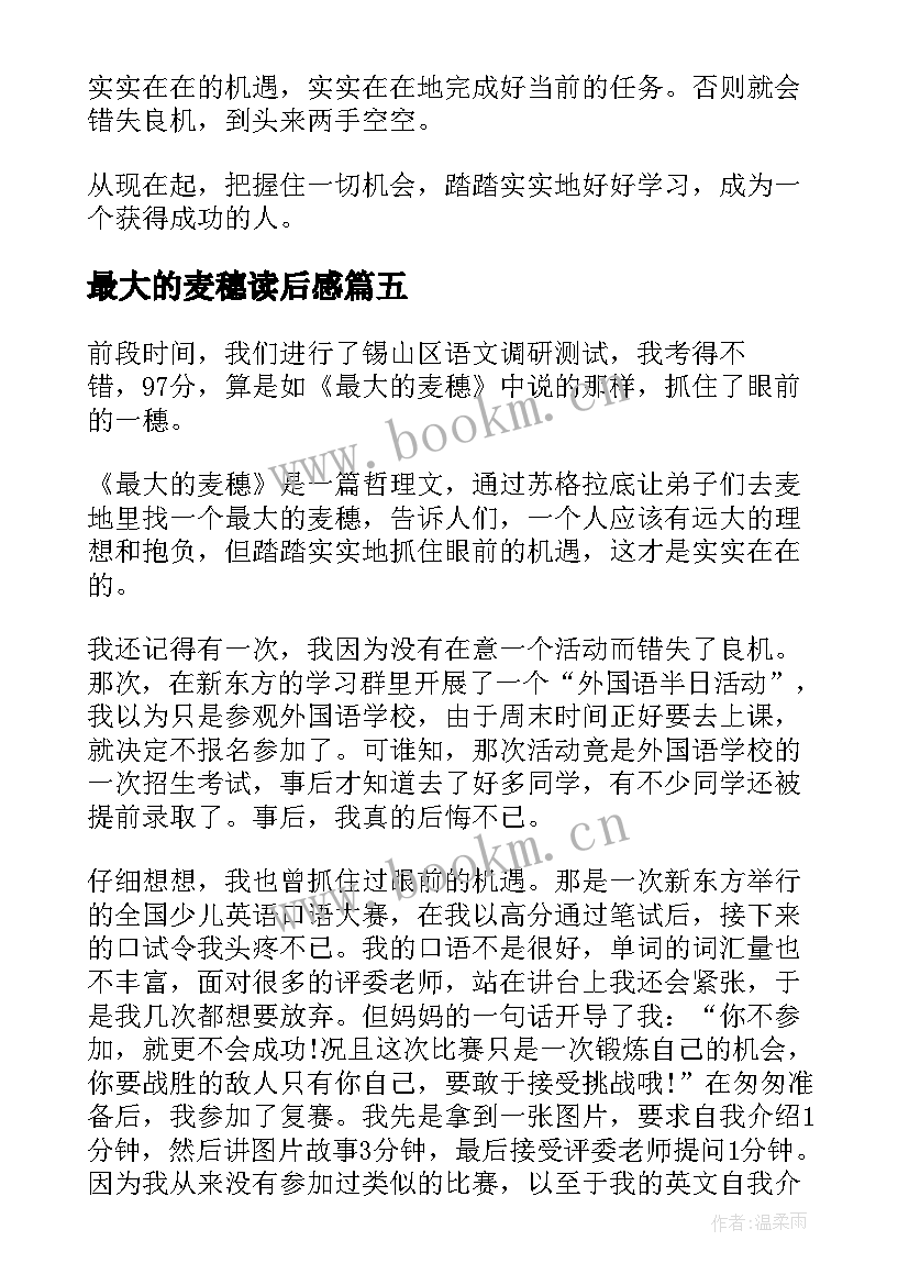 最新最大的麦穗读后感(汇总6篇)