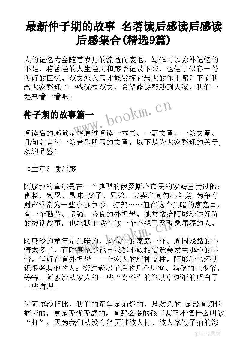 最新仲子期的故事 名著读后感读后感读后感集合(精选9篇)