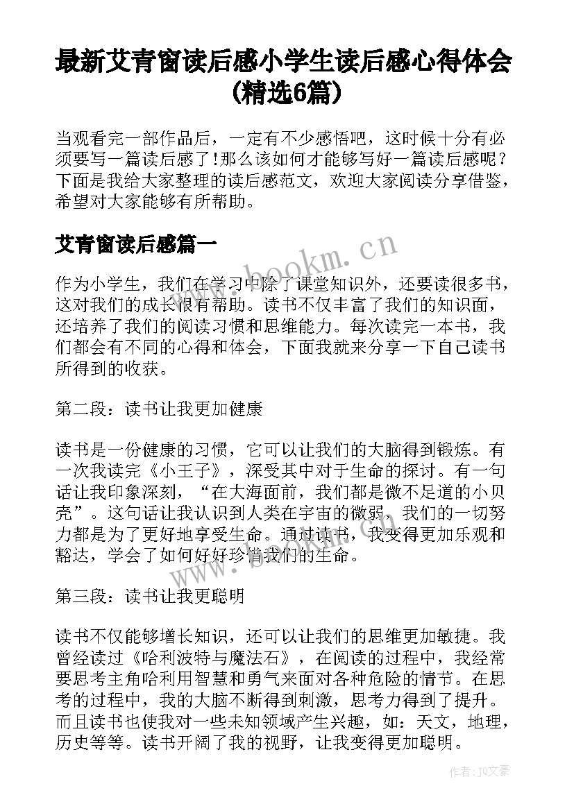 最新艾青窗读后感 小学生读后感心得体会(精选6篇)