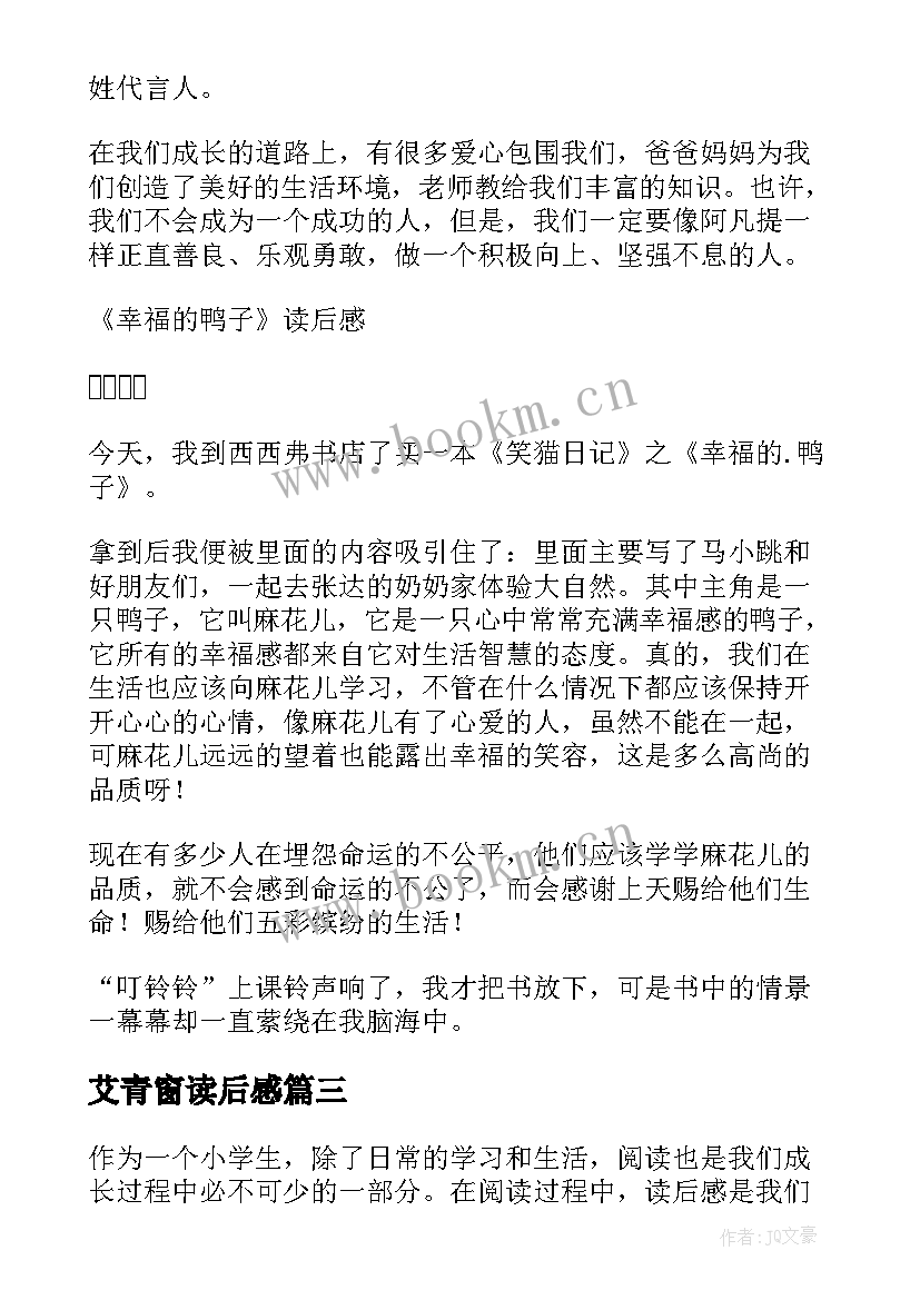 最新艾青窗读后感 小学生读后感心得体会(精选6篇)