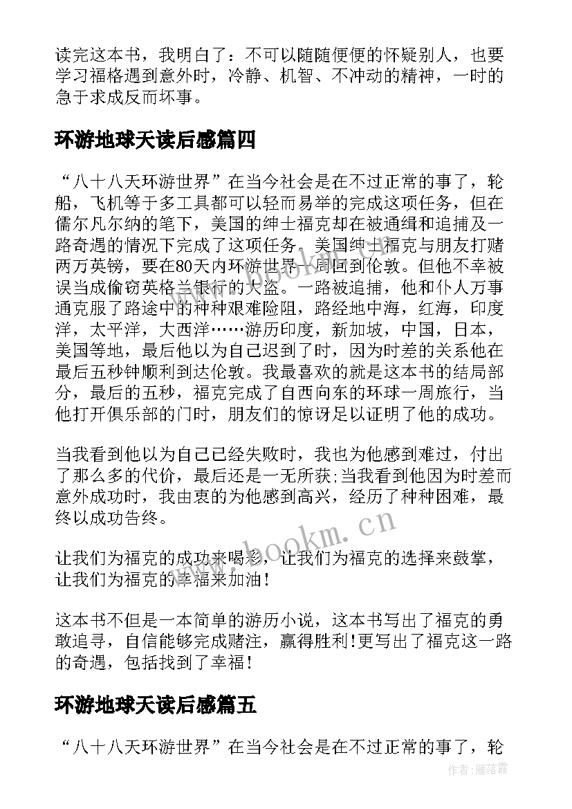 环游地球天读后感(优秀5篇)