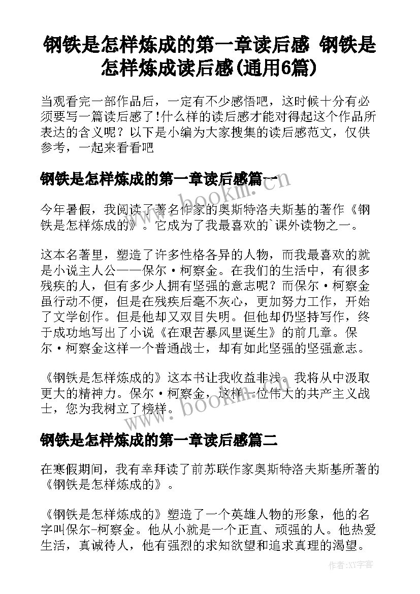 钢铁是怎样炼成的第一章读后感 钢铁是怎样炼成读后感(通用6篇)